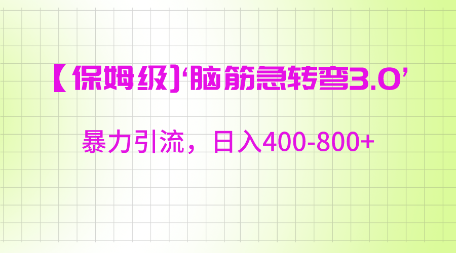 【家庭保姆级】‘脑筋急转去3.0’暴力行为引流方法、日入400-800