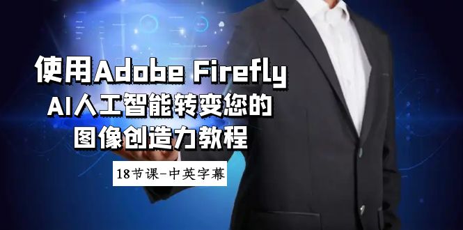 （8869期）应用Adobe Firefly AI人工智能技术变化你的图象想像力实例教程-18堂课-中英字幕