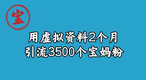 南波儿虚似材料新项目，2个月引流方法3500个宝妈粉