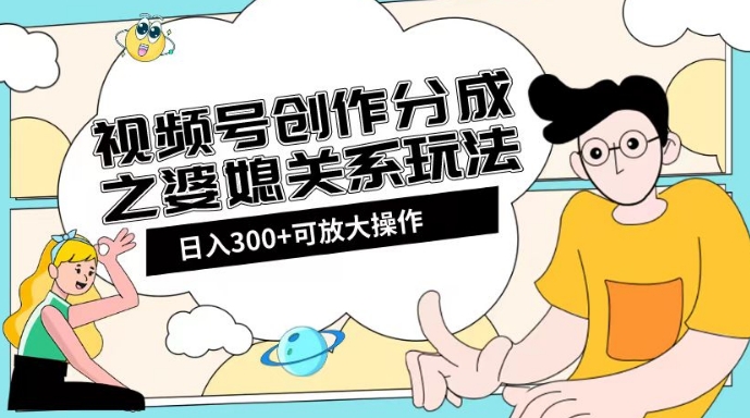 微信视频号写作分为之婆媳之间游戏玩法【实例教程 素材内容方式】【揭密】-暖阳网-优质付费教程和创业项目大全