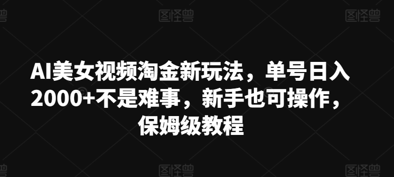 AI美女丝袜挖金新模式，运单号日入2000 不是难事，初学者也可以实际操作，家庭保姆级实例教程