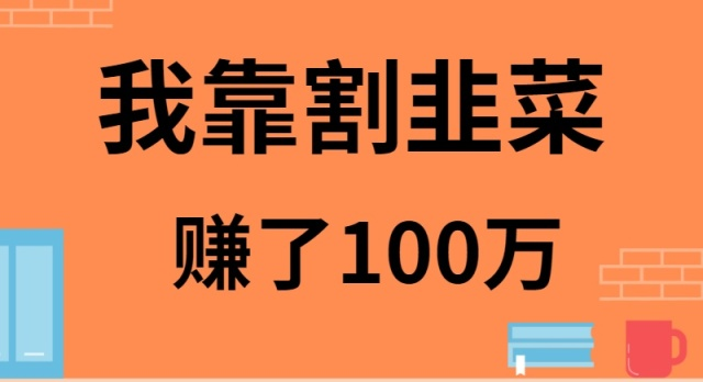 （9173期）我靠割韭菜赚了 100 万