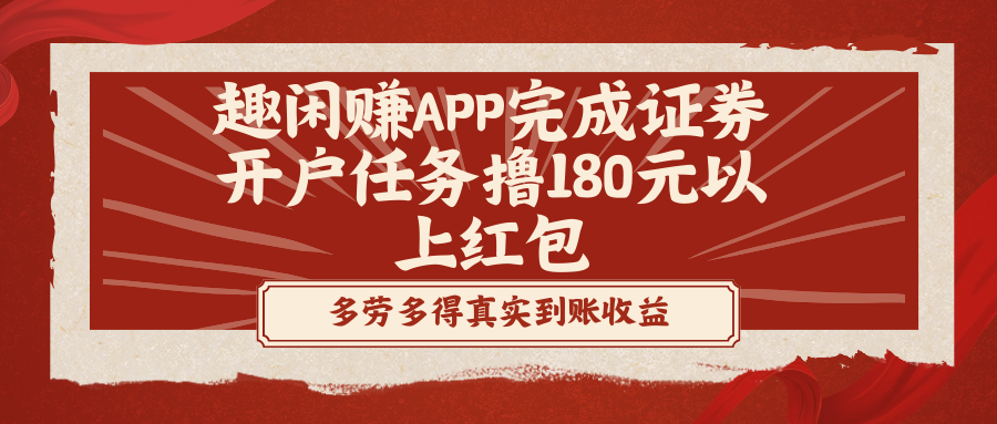 （8730期）趣闲赚APP进行股票开户每日任务撸180元以下大红包