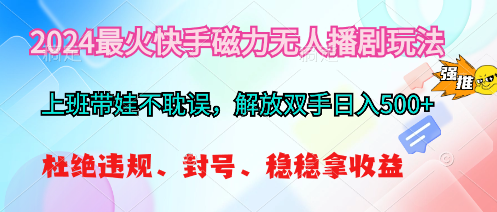 （10481期）2024最红快手磁力没有人播剧游戏玩法，解锁新技能日入500