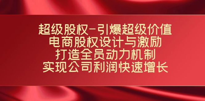 非常股份-点爆非常使用价值：电子商务股权分配与激励：打造出全体人员驱动机制 完成持续增长