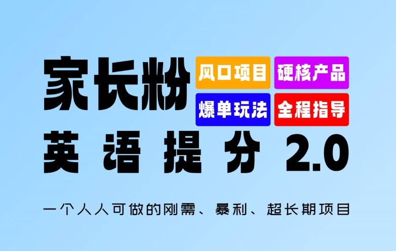 父母粉：英语提分 2.0，一个人人能做的刚需、爆利、超长期项目【揭密】