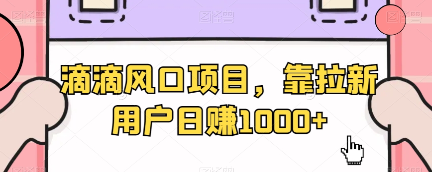 滴滴风口项目，靠拉新用户日赚1000+