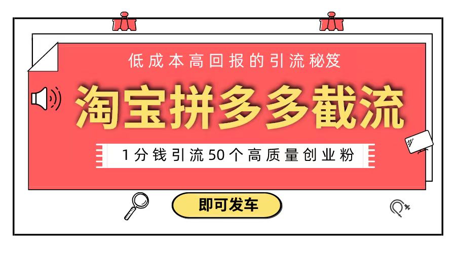 （8787期）淘宝拼多多电子商务平台截留自主创业粉 只需要花上1一分钱，长尾流量最少让你引流方法50粉