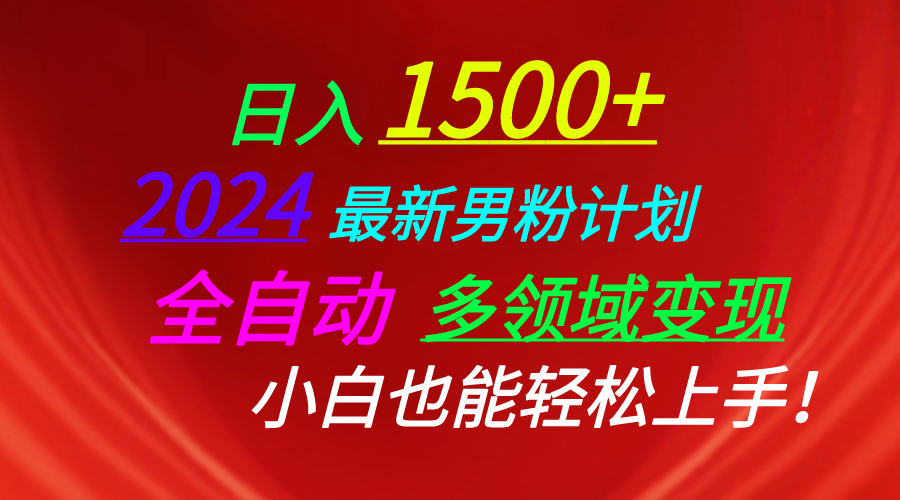 （10635期）日入1500 ，2024全新粉丝方案，短视频图文并茂 直播间 交朋友等诸多方法打穿LSP…