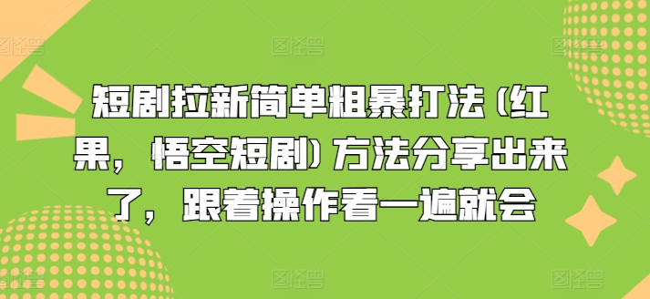 短剧剧本引流简单直接玩法(红果，孙悟空短剧剧本)方式共享出来，跟随实际操作看一遍便会