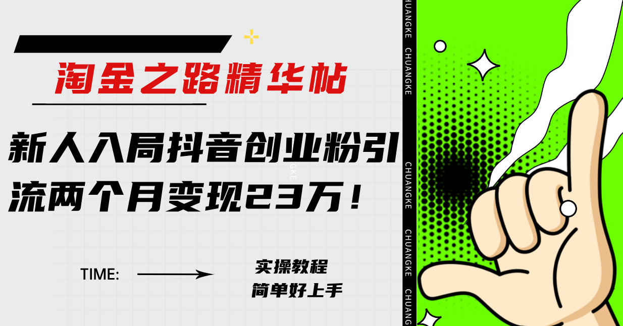 （7964期）淘金之路精华帖新人入局抖音创业粉引流两个月变现23万！-暖阳网-优质付费教程和创业项目大全