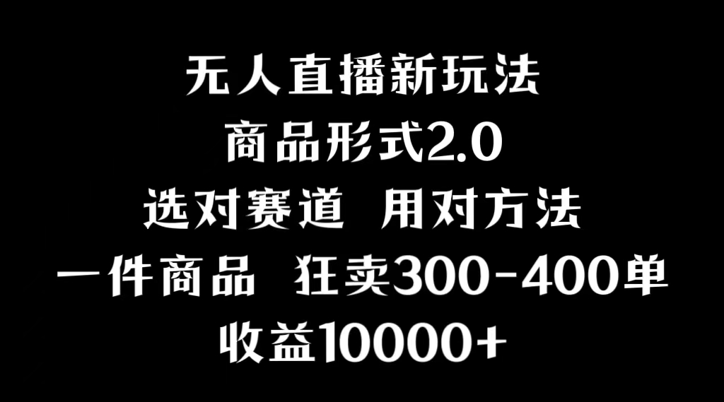 （9082期）抖音无人直播项目，分屏功能新方法，多种多样无人直播方式，实例丰富多彩，基础理论 实际操作