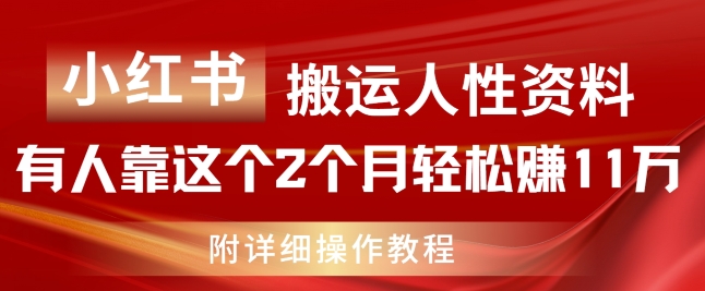 小红书的运送人的本性材料，有些人靠这个2个月轻松赚钱11w，附实例教程【揭密】