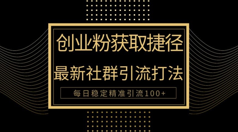 创业人近道，全新被动引流方式大曝光，完成100 精准引流方法