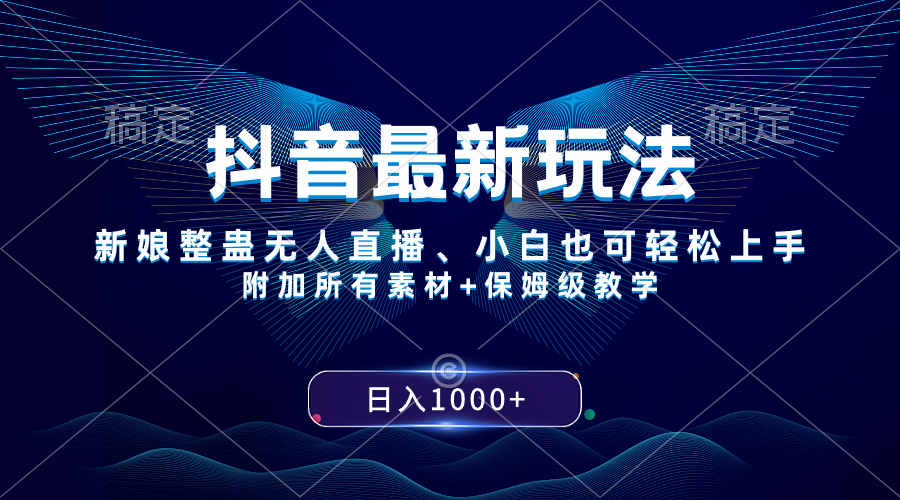 （8327期）抖音最新游戏玩法，新娘子搞恶无人直播，新手也可以快速上手，日入1000  家庭保姆级课堂教学