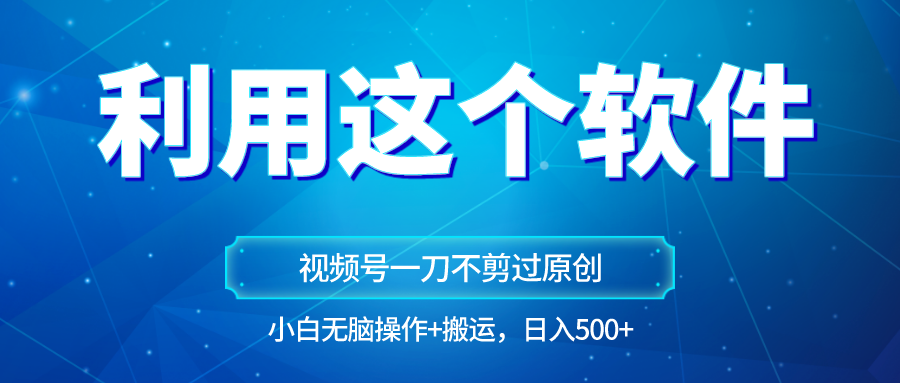 原创视频号原创设计游戏玩法，利用软件一刀不剪也能通过原创设计，新手日入500 ，没脑子实际操作 立即运送