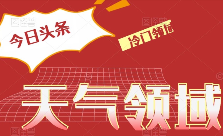 今日头条冷门天气领域，单号日入500+-暖阳网-优质付费教程和创业项目大全