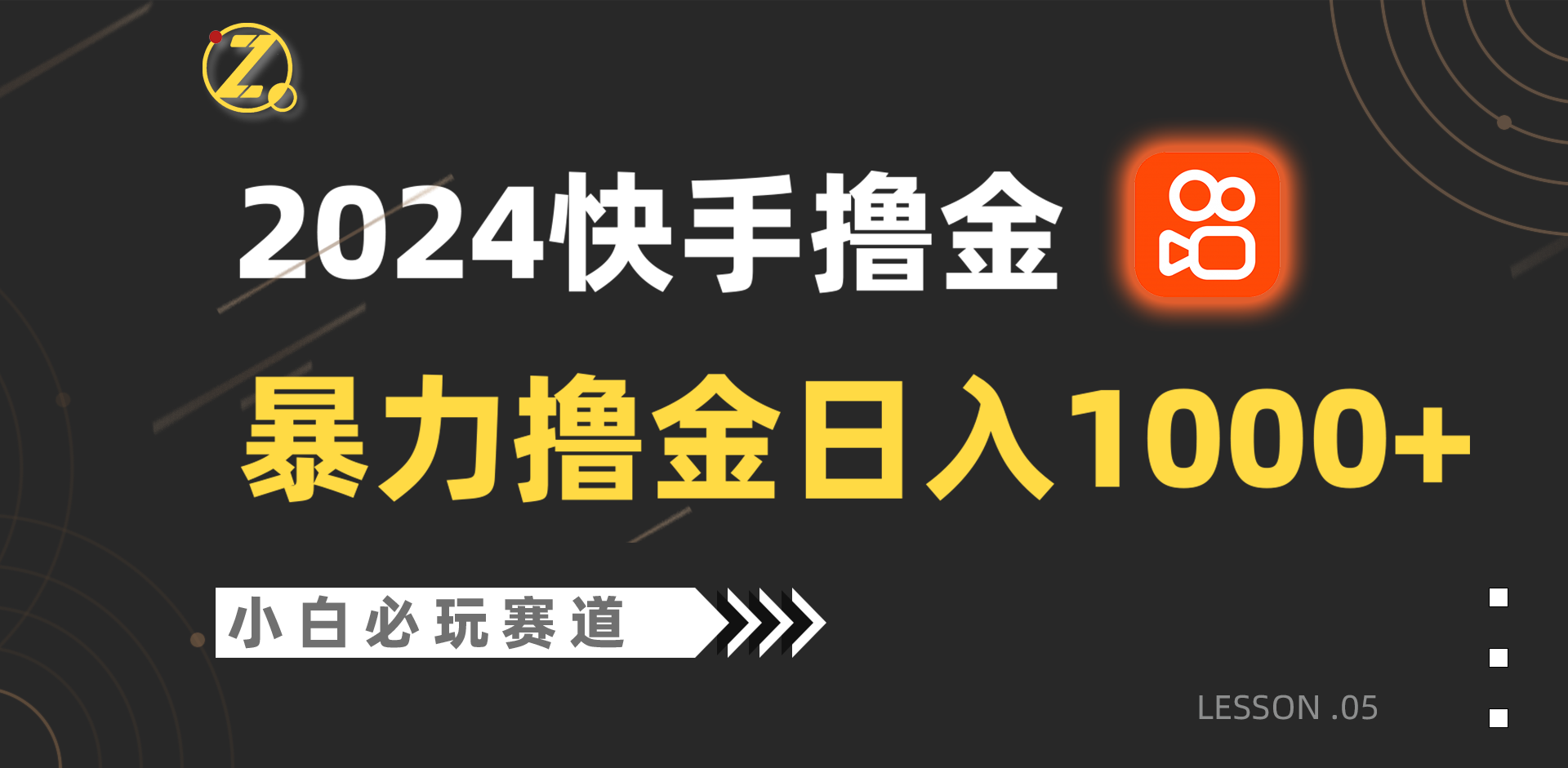 快手视频暴力行为撸金日入1000 ，新手批量处理不可错过跑道，从0到1赚盈利实例教程！