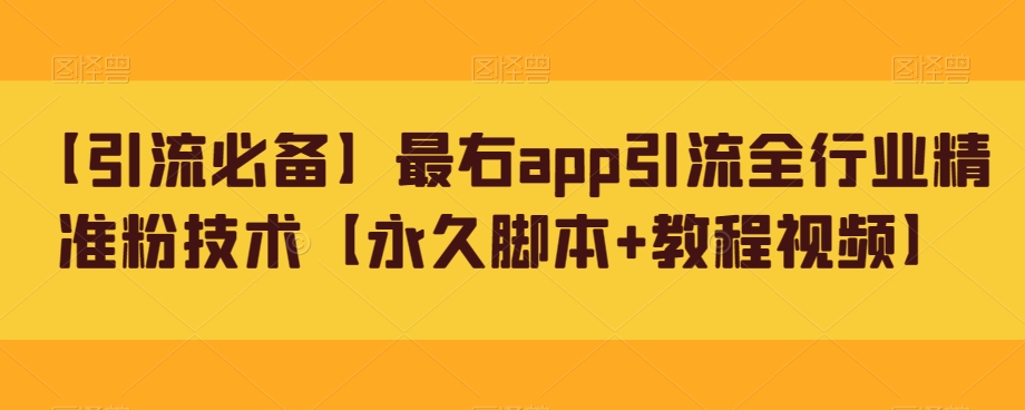 【引流方法必不可少】最右app引流方法整个行业精准粉技术性【永久性脚本制作 教程视频】