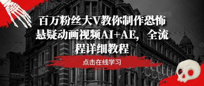 百万主播大V教大家制做恐怖悬疑卡通视频AI AE，全过程详尽实例教程