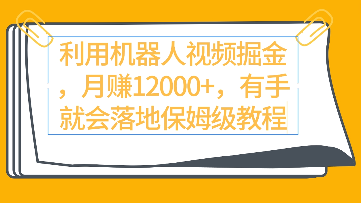 （9346期）运用机器人视频掘金队月赚12000 ，两双手便会落地式家庭保姆级实例教程