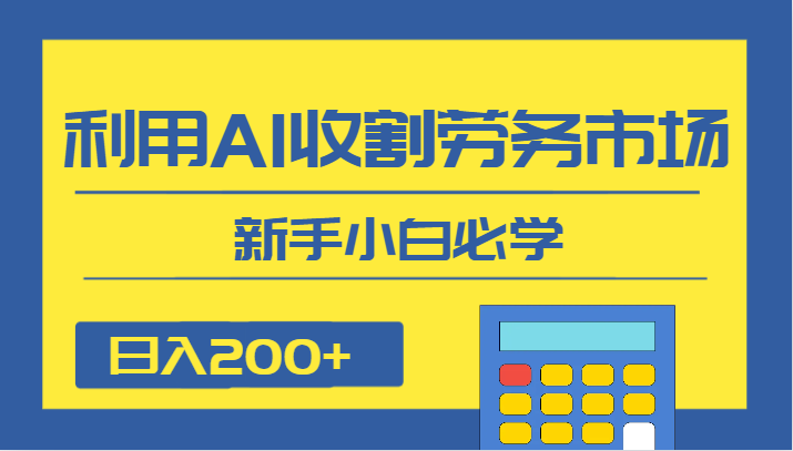 日入200 ，运用AI收种人力资源市场项目，新手入门必会