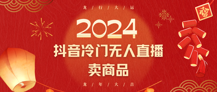 2024抖音视频小众电子商务无人直播，流量多，变换高，日入2000 新手快速上手