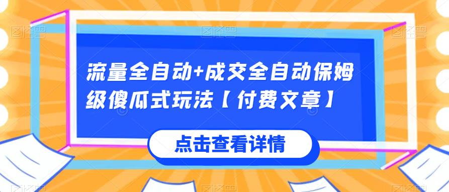 总流量自动式 交易量自动式家庭保姆级简单化游戏玩法【付费文章】