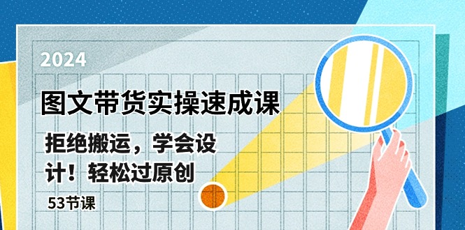 小红书品效合一实战系统教学：小红书爆发增长，实现月销百万 (59节)