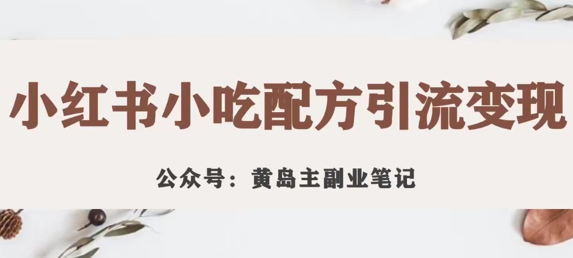 黄岛主·小红书的小吃技术引流变现新项目，花988买回来拆解成视频版课程分享