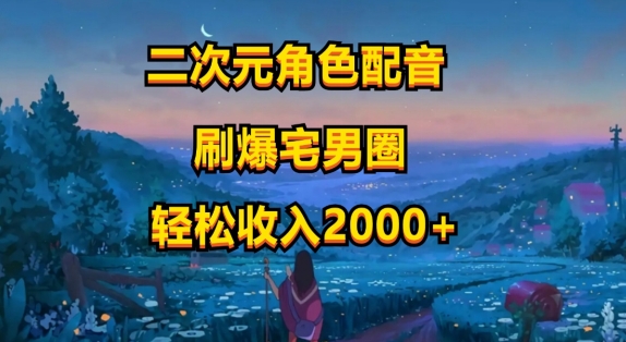 二次元角色配声，只需要到剪辑软件，没脑子实际操作，玩法简单，新手一天就入门