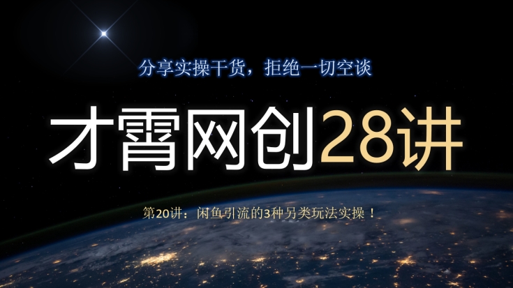 才霄网创28讲第20讲：闲鱼引流的3种另类玩法实操！-暖阳网-优质付费教程和创业项目大全