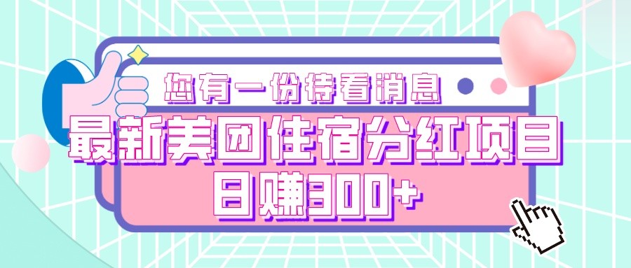 全新美团住宿年底分红新项目，日赚300