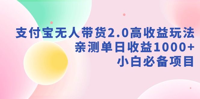 （9018期）支付宝钱包没有人卖货2.0高回报游戏玩法，亲自测试单日盈利1000 ，新手必不可少新项目