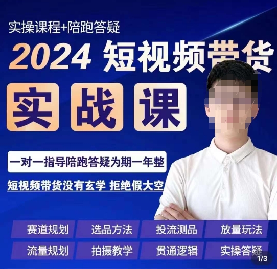 果哥·2024短视频带货实操课，?赛道规划/选品方法/投流测品/放量玩法/流量规划/拍摄教学