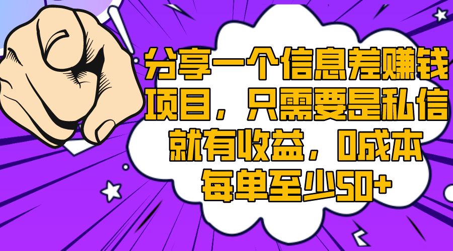 （8365期）分享一个信息差赚钱新项目，只一定要是私聊就会有盈利，0成本费每一单最少50