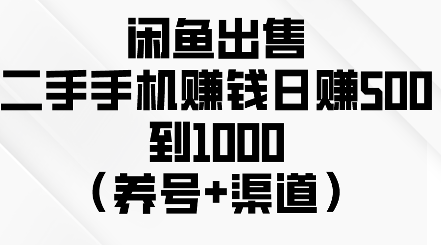 （10269期）闲鱼平台出售二手手机挣钱，日赚500到1000（起号 方式）