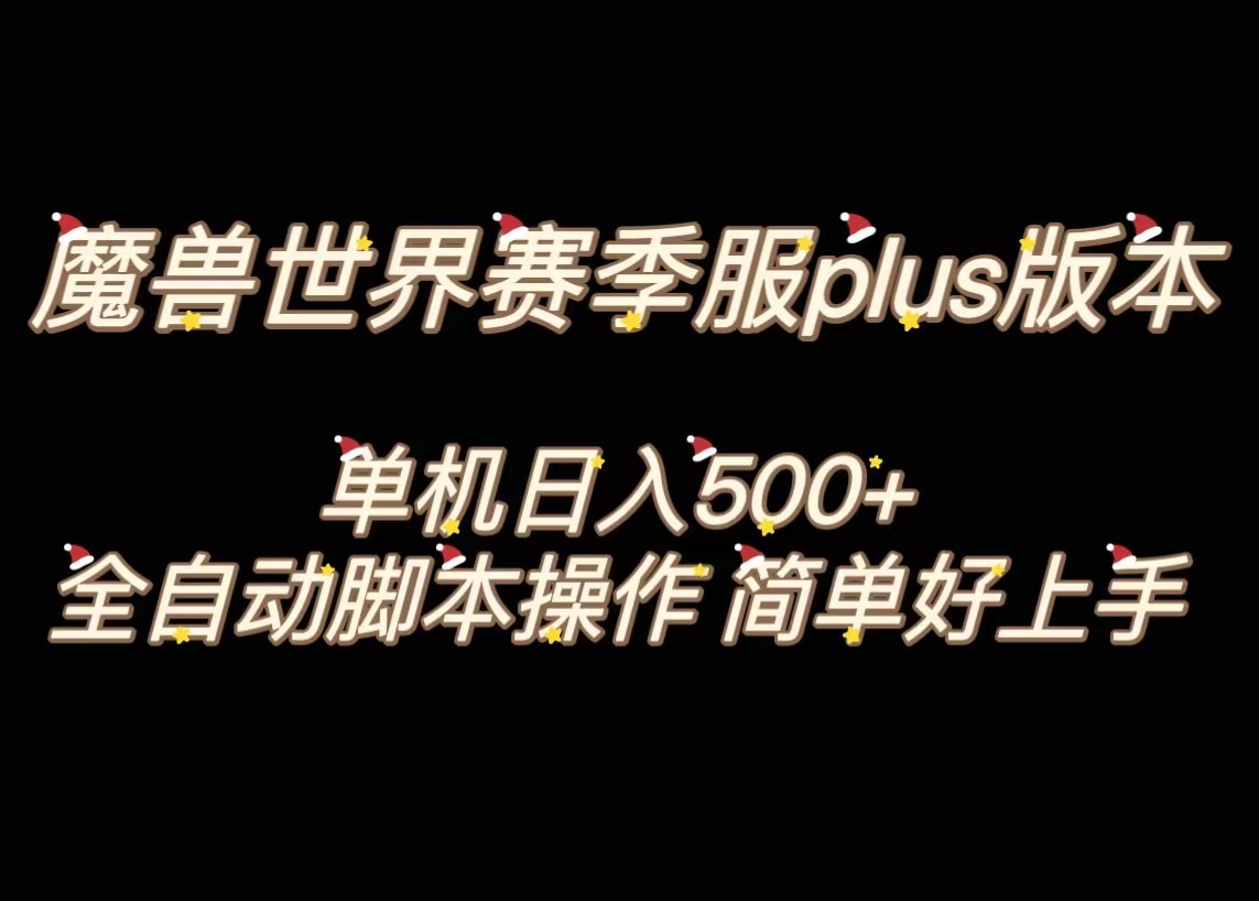 （8195期）魔兽世界plus版本全自动打金搬砖，单机500+，操作简单好上手。-暖阳网-优质付费教程和创业项目大全