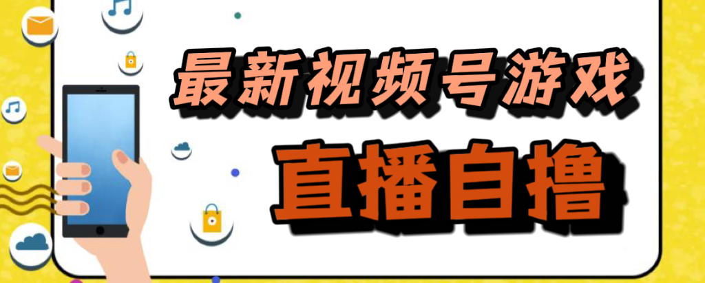 （7486期）新模式！微信视频号手机游戏引流自撸游戏玩法，单机版50