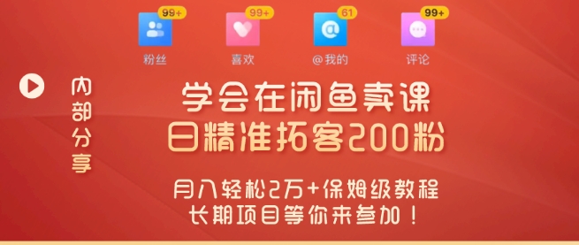 “零基础开启赚钱新时代，学会在闲鱼卖课、日精准拓客200粉