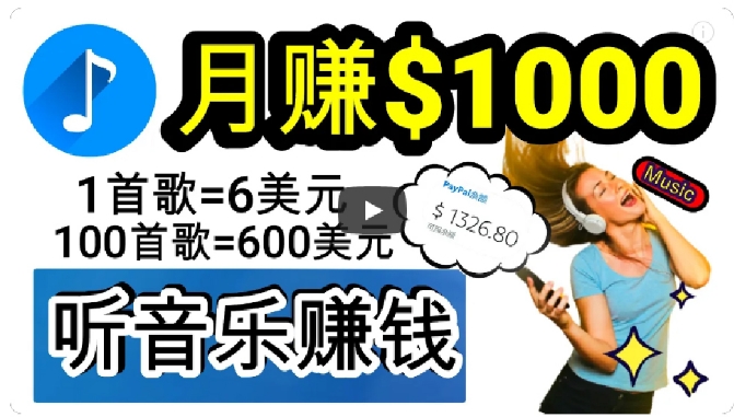 2024年独家听歌曲轻松赚钱，每天30分钟到1小时做歌词转录客，小白轻松日入300+【揭秘】-暖阳网-优质付费教程和创业项目大全