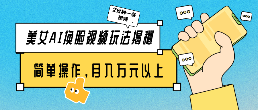 （9836期）漂亮美女AI换脸视频游戏玩法揭密：2min制做一条，易操作月入多万元！