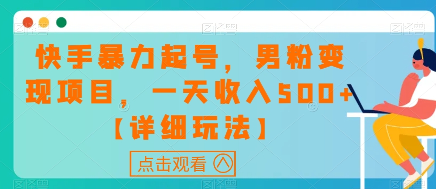 快手视频暴力行为养号，粉丝转现新项目，一天收益500 【详尽游戏玩法】【揭密】