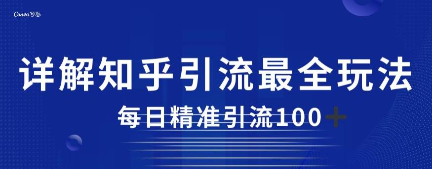 详细描述知乎引流最齐游戏的玩法，每日精准引流方法方式100 【揭秘】