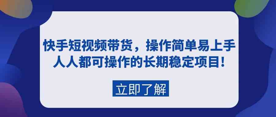 快手视频短视频卖货，实际操作简单易上手，每个人都可操作的持续稳定新项目!