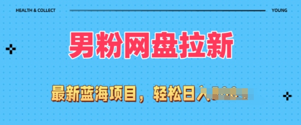 各大网站全新粉丝新项目，百度云盘拉新模式，新手也可以上手操作