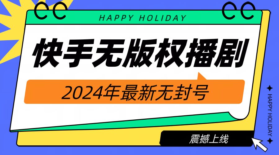 快手播剧电视电影【无版权】，2024年全新无封禁