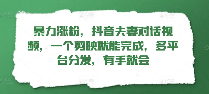 暴力行为增粉，抖音视频夫妇对话视频，一个剪辑软件就可以完成，多平台分发，两双手便会