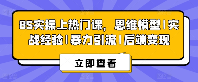 8S实际操作抖音上热门课，思维模型|实践经验|暴力行为引流方法|后面转现