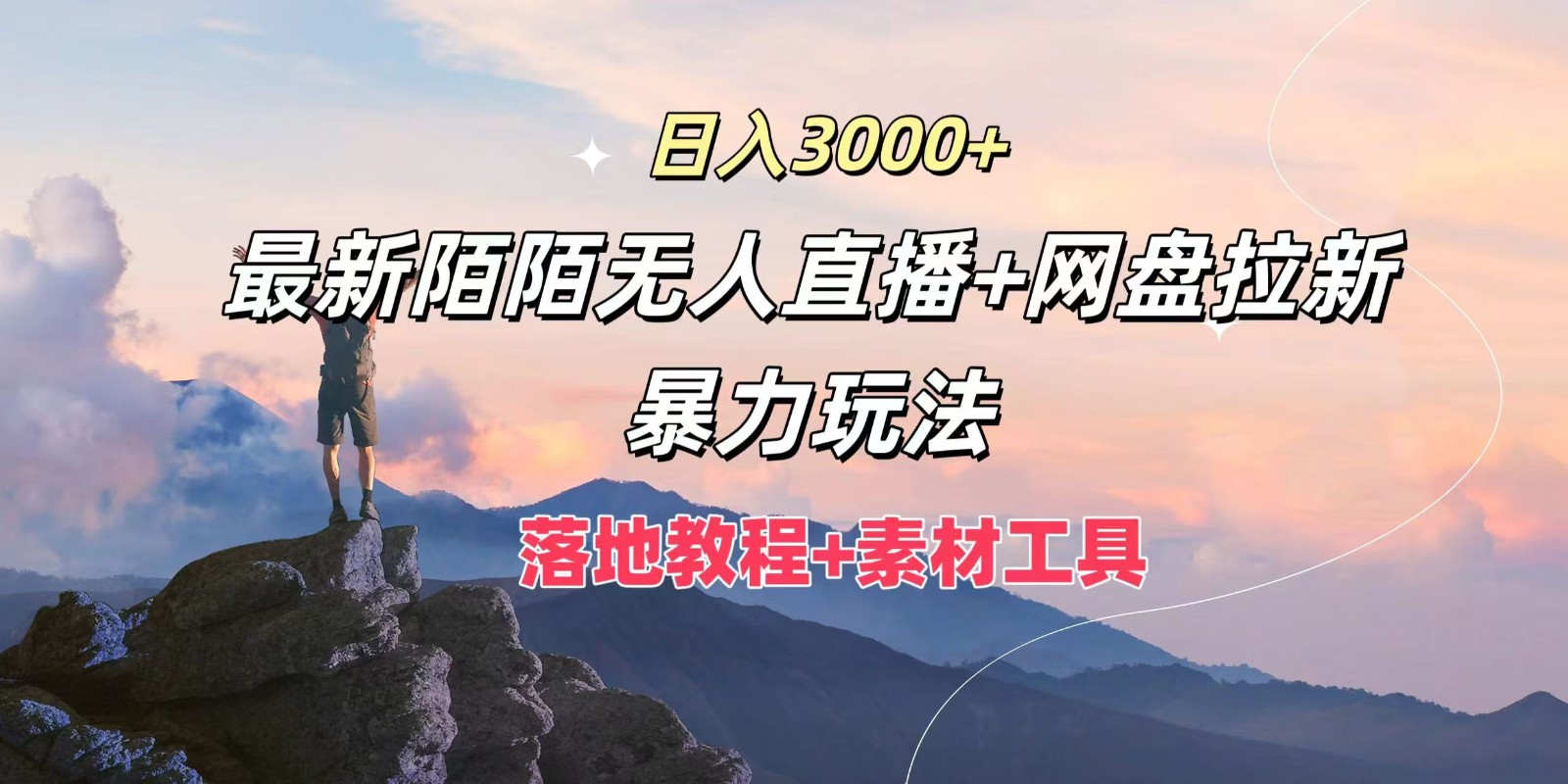 日入3000 ，全新陌陌直播无人直播 百度云盘引流暴力行为游戏玩法，落地式实例教程 素材内容专用工具